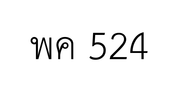 พค 524